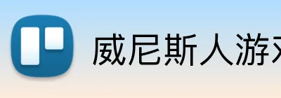 威尼斯人游戏 logo