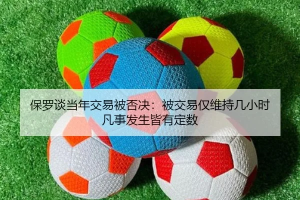 保罗谈当年交易被否决：被交易仅维持几小时 凡事发生皆有定数