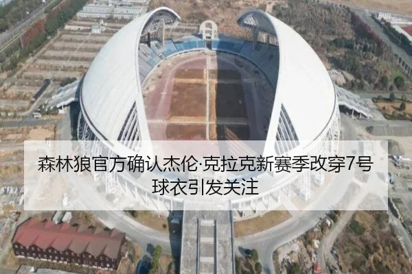 森林狼官方确认杰伦·克拉克新赛季改穿7号球衣引发关注