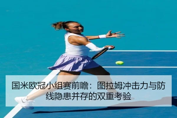 国米欧冠小组赛前瞻：图拉姆冲击力与防线隐患并存的双重考验