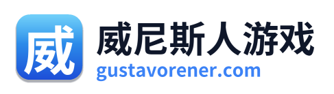 威尼斯人游戏